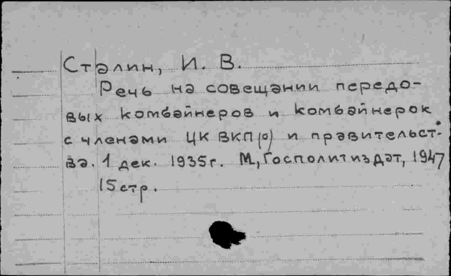 ﻿Речь на аовещэнии перед0“ ftb( X Vc о ги é э и н е р о В V» 1с оги 6 Эи не р о а членами ЦК ВКЛ и а р эв ительст-а-Э. 4 дек. 19Ъ5г. М-)Госп.ол\лт иъдзт, 19^7